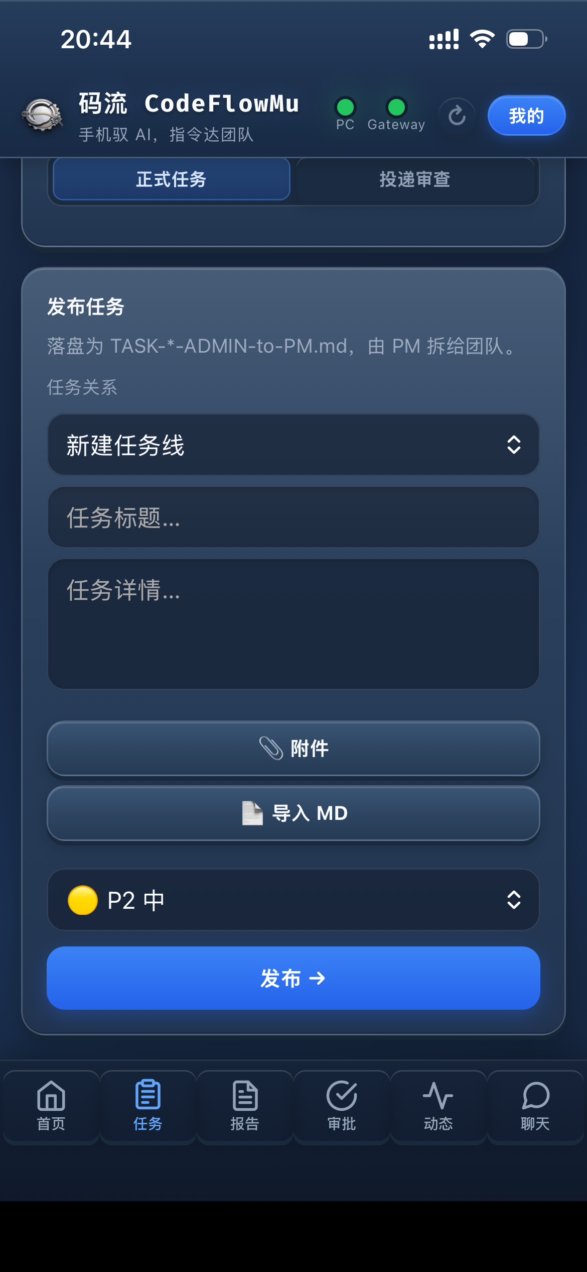 CodeFlowMu 手机端发布任务页面，提示任务将落盘为 ADMIN 到 PM 的 TASK 文件