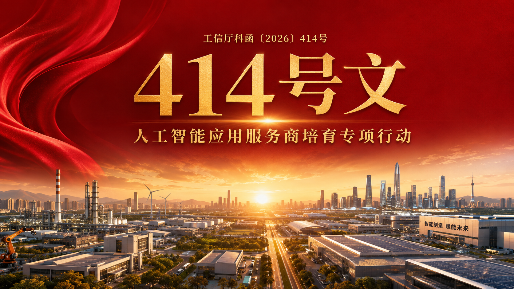 工信部414号文深度解读：从模型供给走向应用交付